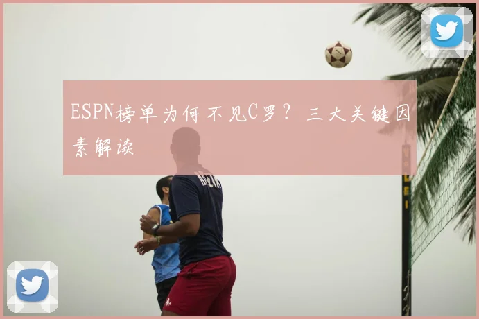 ESPN榜单为何不见C罗?三大关键因素解读