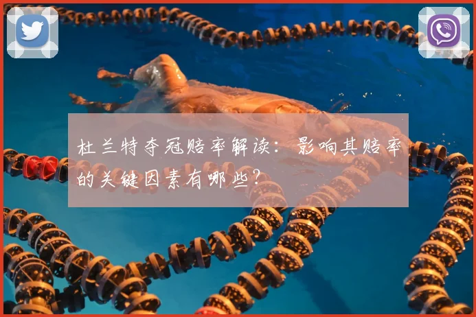 杜兰特夺冠赔率解读:影响其赔率的关键因素有哪些?