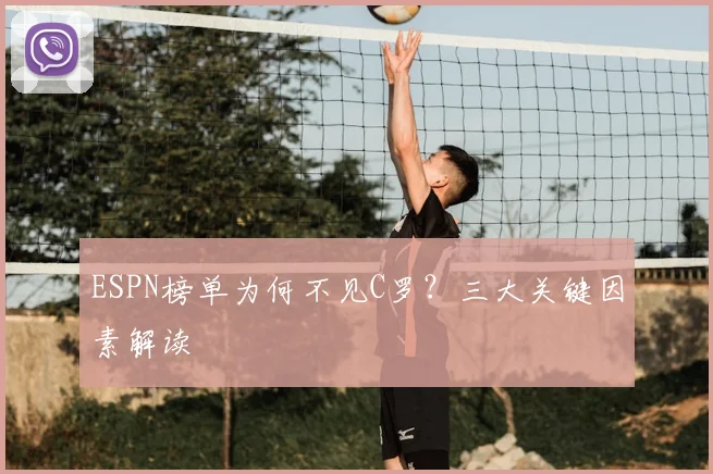 ESPN榜单为何不见C罗?三大关键因素解读