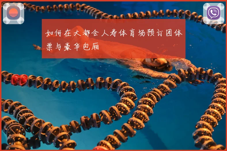 如何在大都会人寿体育场预订团体票与豪华包厢