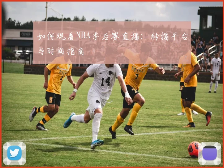 如何观看NBA季后赛直播:转播平台与时间指南