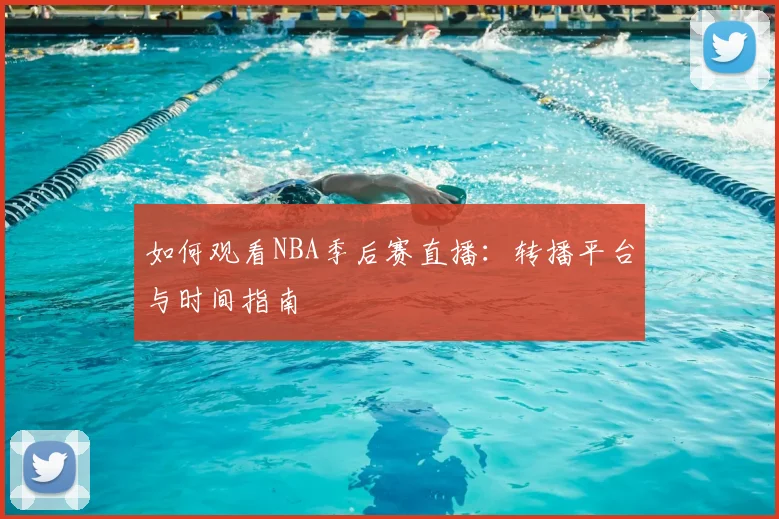 如何观看NBA季后赛直播:转播平台与时间指南