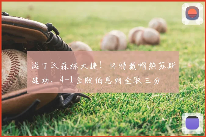 诺丁汉森林大捷!怀特戴帽热苏斯建功,4-1击败伯恩利全取三分