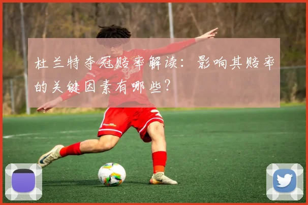 杜兰特夺冠赔率解读:影响其赔率的关键因素有哪些?