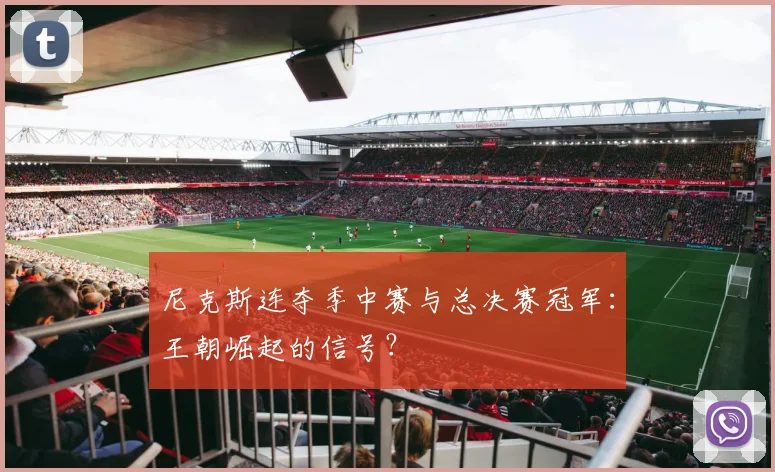 尼克斯连夺季中赛与总决赛冠军:王朝崛起的信号?